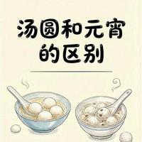 元宵与汤圆的区别：工艺、口感与文化的全方位对比
