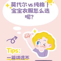 莫代尔 vs 纯棉｜宝宝衣服怎么选呢？一篇讲