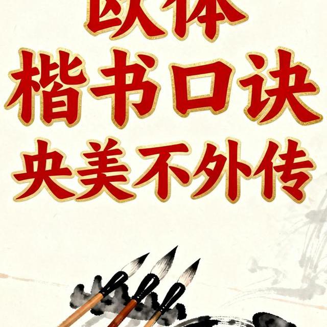欧楷入门：12大核心法则与结体原理详解