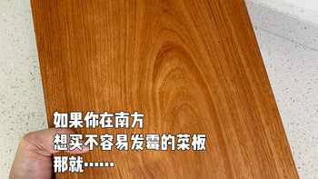 终于让南方人找到不容易发霉的菜板了
