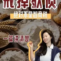 无麸质饮食：健康密码还是智商税？