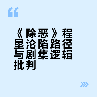 《除恶》中的程垦为什么会一步步沦陷到要贩毒？他还会回头吗？