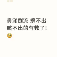 鼻涕倒流堵塞缓解方法：纸条刺激与单侧擤鼻技巧