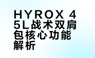 HYROX 45L战术双肩包核心功能解析