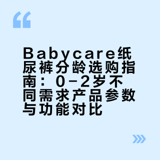压箱底纸尿裤选购指南❗️…不花冤枉钱🫴