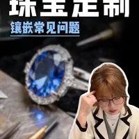珠宝镶嵌定制全流程解析与避坑指南