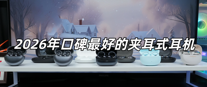 耳夹式耳机好不好？2026十大公认最好的夹耳式耳机推荐