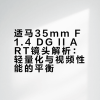 如何评价 Sigma (适马) 35mm F1.4 DG II ART 镜头？