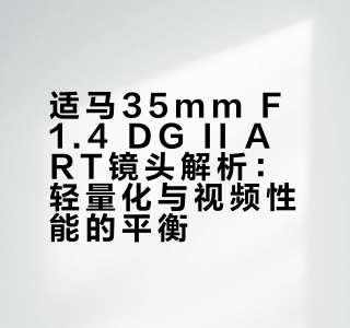 如何评价 Sigma (适马) 35mm F1.4 DG II ART 镜头？