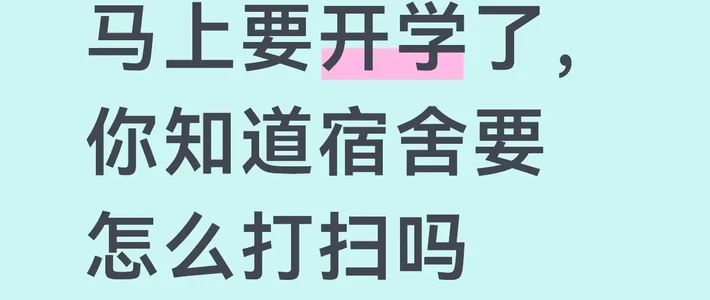 开学宿舍大扫除·超详细流程🧹