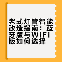 老灯管爆改智能灯丨不用下床关灯啦