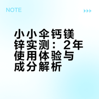 吃了2年的小小伞，说下优缺点