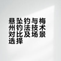 悬坠钓与梅州钓如何选择？