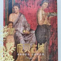 国博这个庞贝展，千万别只看个热闹