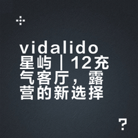 vidalido星屿｜12㎡充气客厅，露营的新选择
