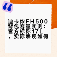 迪卡侬你这叫17L啊