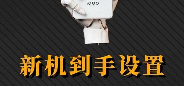 iQOO手机全效优化指南：关闭冗余功能，实现纯净续航与降温