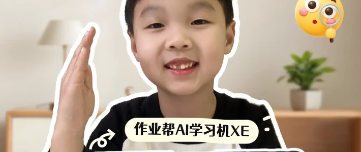 辅导不闹心|作业帮学习机不费妈