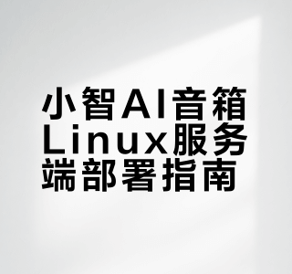 小智AI音箱 Linux 服务端部署教程