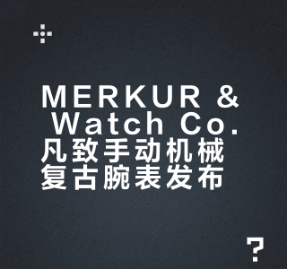 MERKUR & Watch Co.凡致手动机械复古腕表