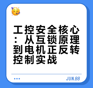 工控安全核心：从互锁原理到电机正反转控制实战