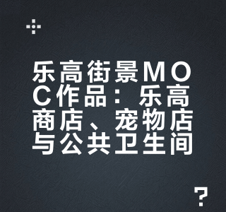 乐高商店、宠物商店、公共卫生间积木moc