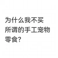 宠物手工零食卫生陷阱与选购指南