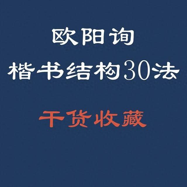 欧阳询楷书结字30法：从笔画进阶到结构的五维解析