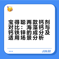 宝得聪这两款钙怎么选？保姆级攻略来了！
