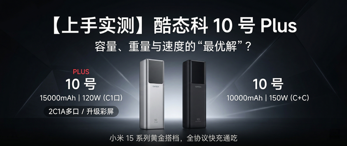 【上手实测】酷态科10号Plus:小米的黄金搭档？聊聊到现在的感受