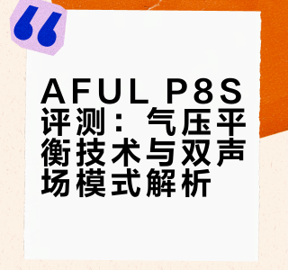 解剖精确结像与声场的柳叶刀--aful p8s