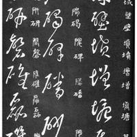 《草字汇》:草书并非乱写,而是有章可循的符号系统