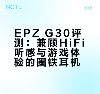 游戏hifi两手抓，两手都挺硬。epz g30评测