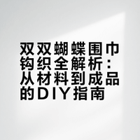 围巾钩织｜双双蝴蝶又飞来🦋