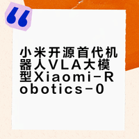 小米开源首代机器人 VLA 大模型 Xiaomi-Robotics-0，通过采用“大脑+小脑”混合架构实现实时控制，在三大主流的仿真测试和现实真机任务中均获得优异成绩！点击下方文章查看更多内容 小米开源首代机器人 VLA 大模型，刷新多项 SOTA！