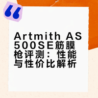 as500se优缺点分享