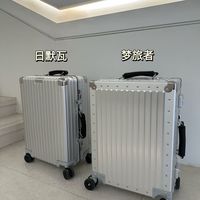 梦旅者vs日默瓦 🈚广真实对比