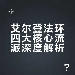 艾尔登法环进阶必看！深度解析「四大核心流