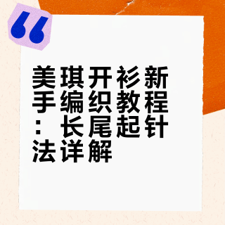 美琪开衫新手编织教程【01集】起针✅️