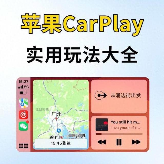 CarPlay进阶指南：四个被忽视的隐藏设置与实测技巧