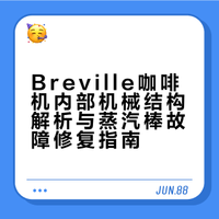 Breville 你听我吐个槽