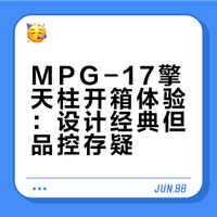 MPG-17擎天柱开箱随手拍：变形简单流畅，集多款op设计理念之大成，眼睛透光性很棒，可动也不错，配件丰富，金属材质领导模块，最适合把玩的MP柱哥。帅是帅，就是不太像大师级，没有太多惊喜，尤其是大腿根部的齿轮虚位太大，要么笔直站立要么大劈叉，MP级别的玩具居然有这种操作有点一言难尽#####