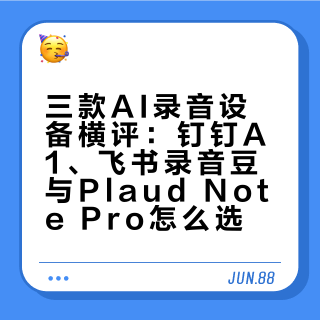 AI录音卡怎么选？这三款设备帮你测明白了