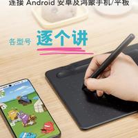 Wacom数位板连手机逐个讲