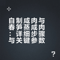 列入年三十菜单——自制咸肉 附春笋蒸咸肉