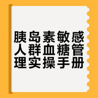 胰岛素健康调理指南 | 日常控糖全干货分享