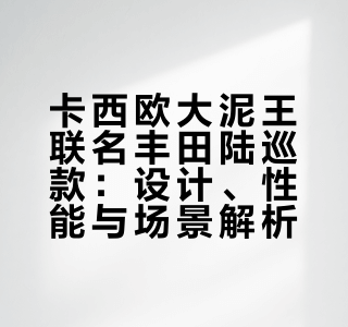 来了！来了！卡西欧大泥王联名丰田陆巡款！🔥