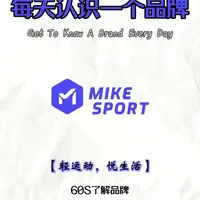 每天认识一个品牌‖MIKE SPORT