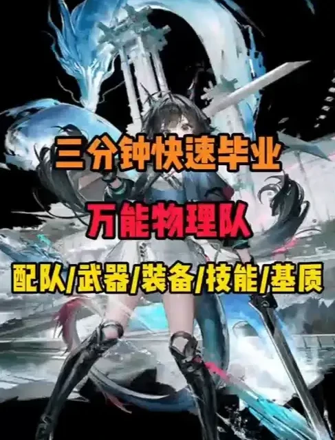 终末地万能物理队毕业配置指南