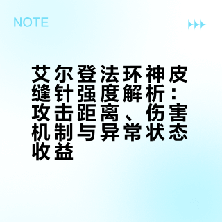 艾尔登法环的神皮缝针到底强在哪儿？
